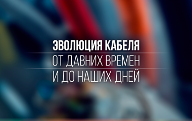 Эволюция кабеля. От давних времен до наших дней