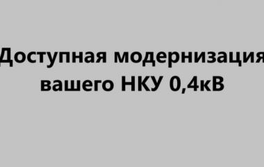 Доступная модернизация вашего НКУ 0,4кВ