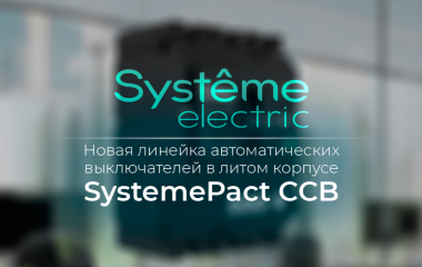 Автоматический выключатель SystemePact CCB от компании Systeme Electric