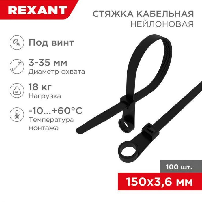 Хомут кабельный под винт 3.6х150 нейл. черн. (уп.100шт) Rexant 07-0155