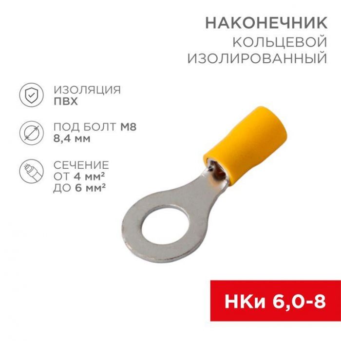 Наконечник кольцевой изолированный (НКИ d8.4мм) 4-6кв.мм (VR5.5-8) REXANT 08-0054