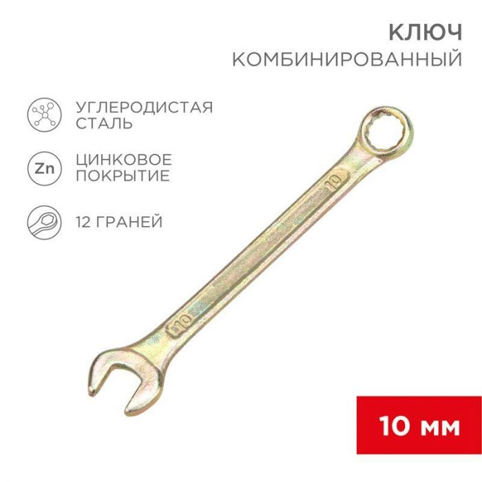 Ключ комбинированный 10мм желт. цинк Rexant 12-5805-2