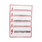 Наклейка знак электробезопасности "Электрощитовая" 150х300мм Rexant 56-0004