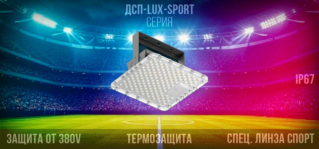 LED светильник для стадионов и арен Техсветпром 01-LUX-SPORT 40Вт К30 Г60 Г90 IP67